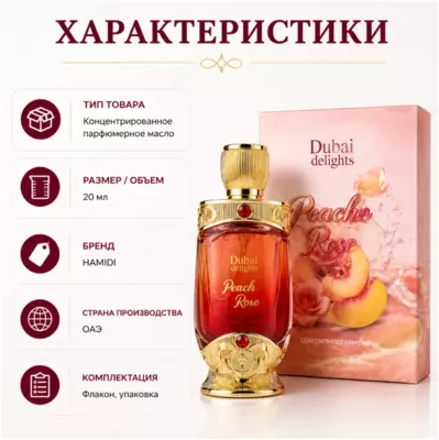 Hamidi Dubai Delights Peach Rose концентрированное парфюмерное масло -